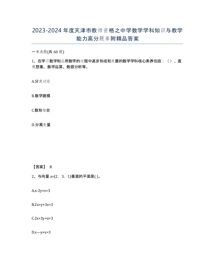 2023-2024年度天津市教师资格之中学数学学科知识与教学能力高分题库附答案