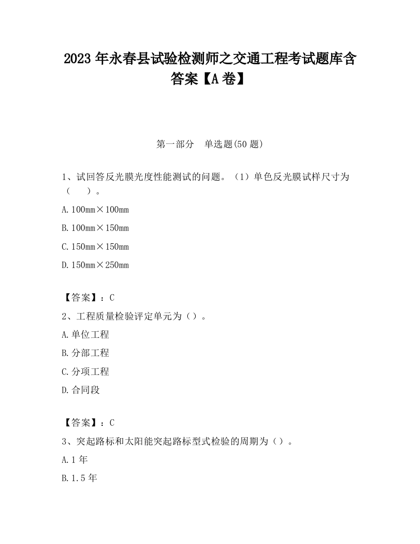 2023年永春县试验检测师之交通工程考试题库含答案【A卷】