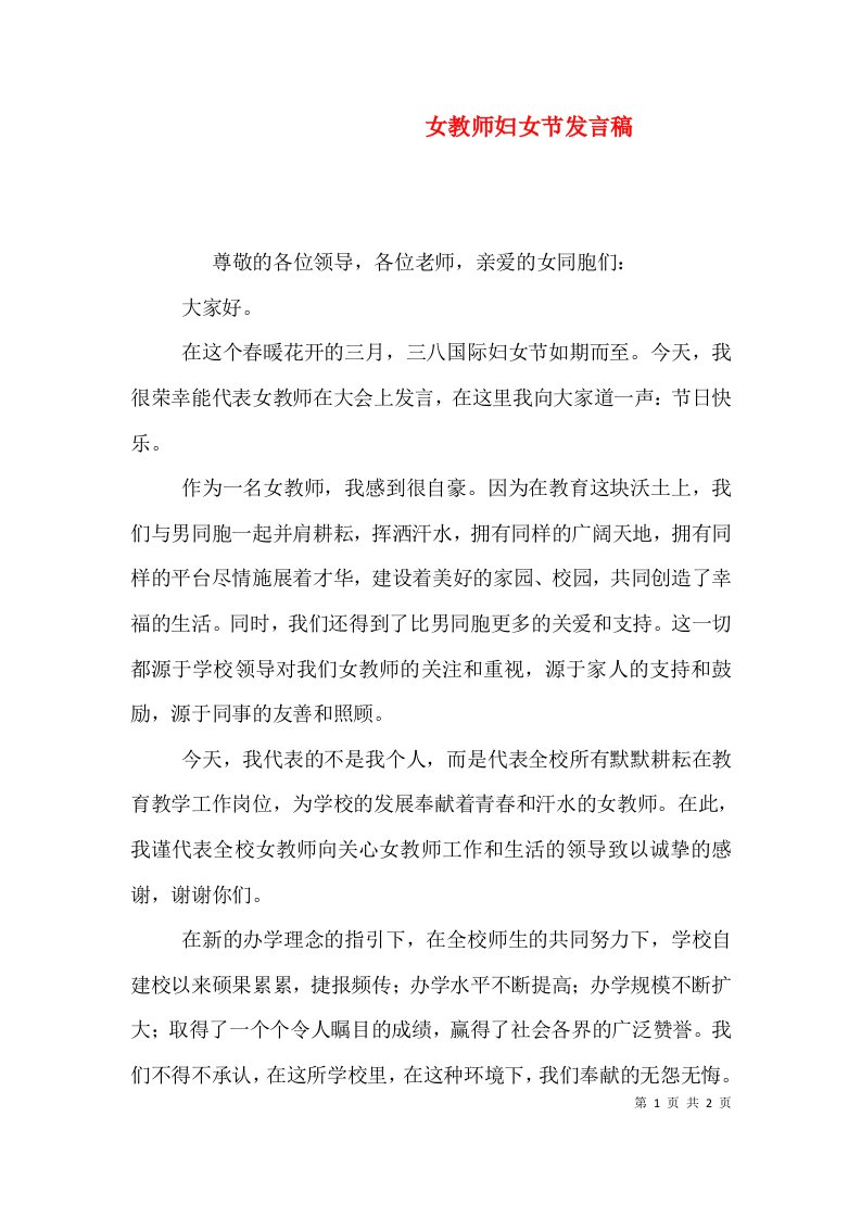 女教师妇女节发言稿