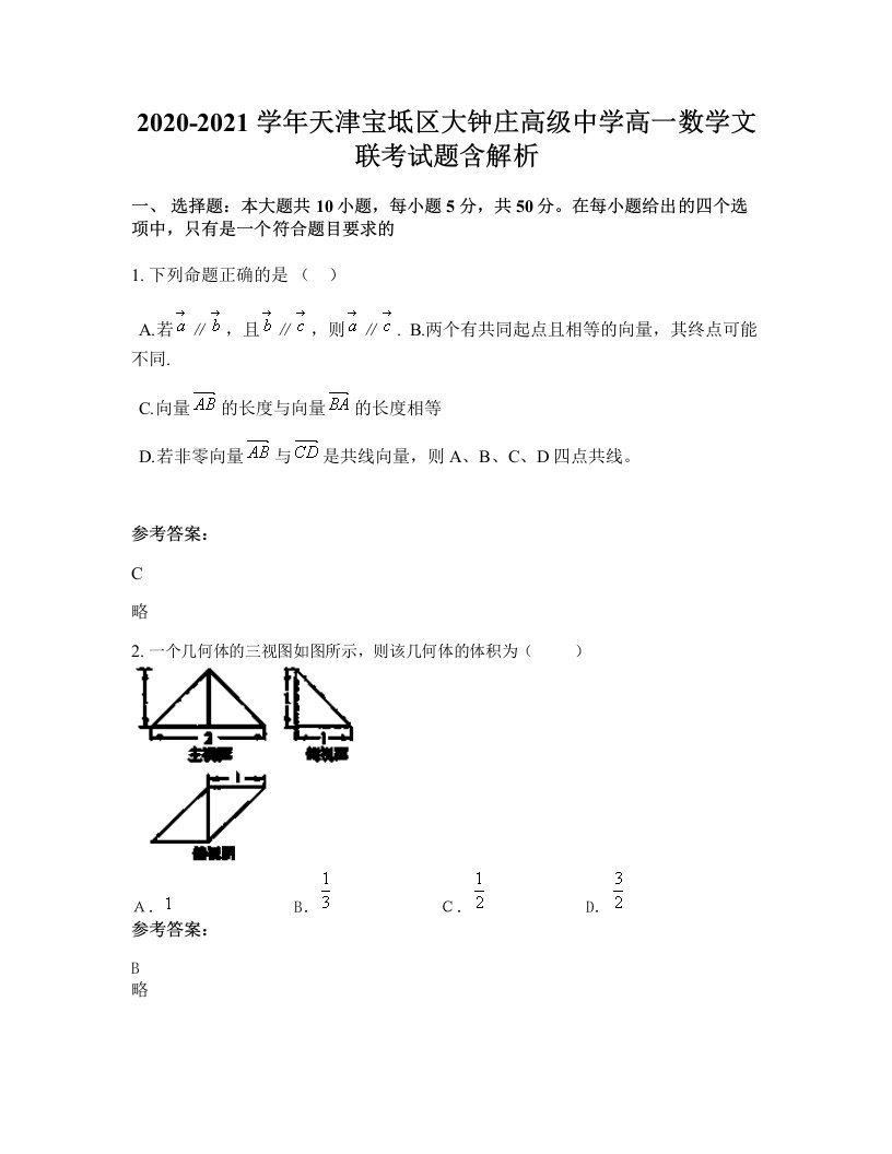 2020-2021学年天津宝坻区大钟庄高级中学高一数学文联考试题含解析