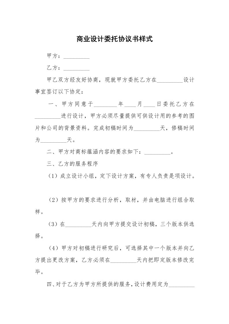 商业设计委托协议书样式