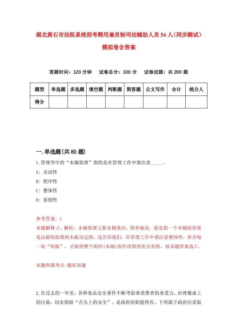 湖北黄石市法院系统招考聘用雇员制司法辅助人员54人同步测试模拟卷含答案7