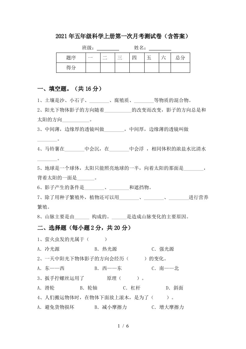 2021年五年级科学上册第一次月考测试卷含答案