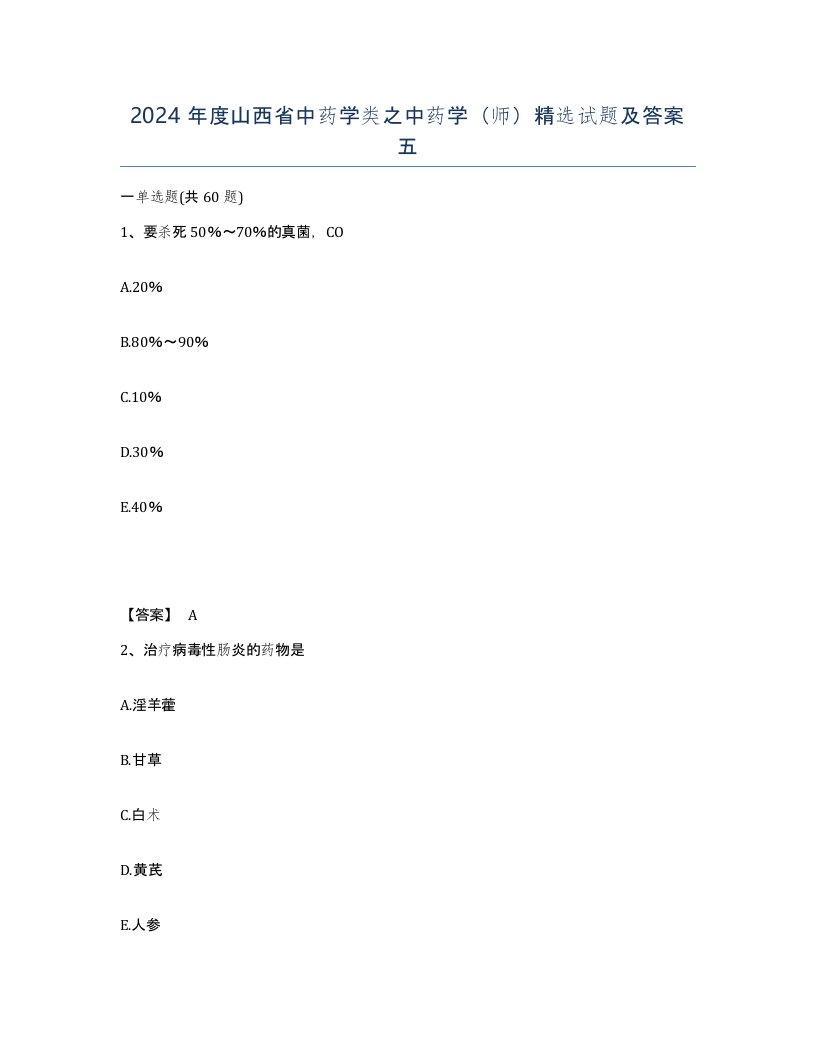 2024年度山西省中药学类之中药学师试题及答案五