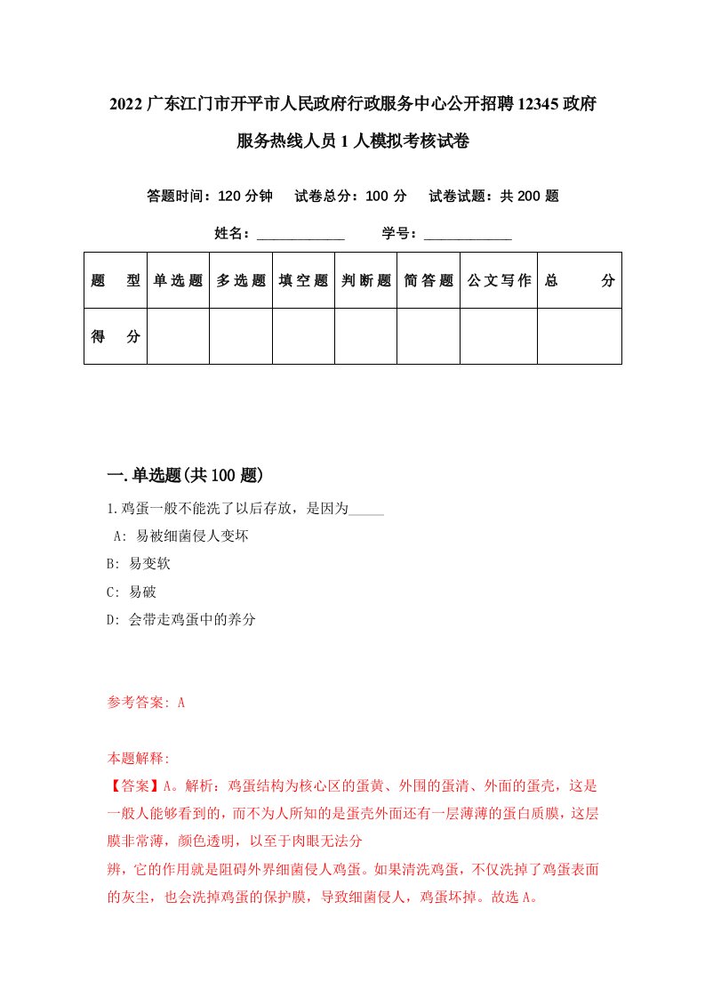 2022广东江门市开平市人民政府行政服务中心公开招聘12345政府服务热线人员1人模拟考核试卷4