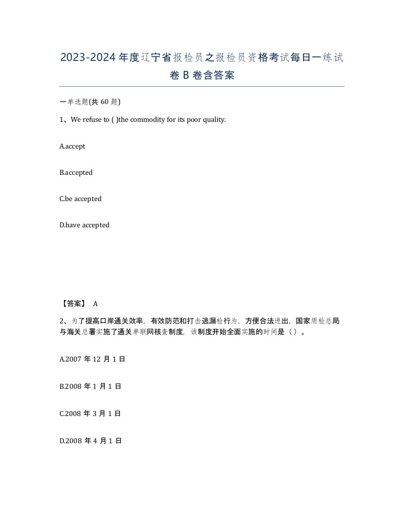 2023-2024年度辽宁省报检员之报检员资格考试每日一练试卷B卷含答案