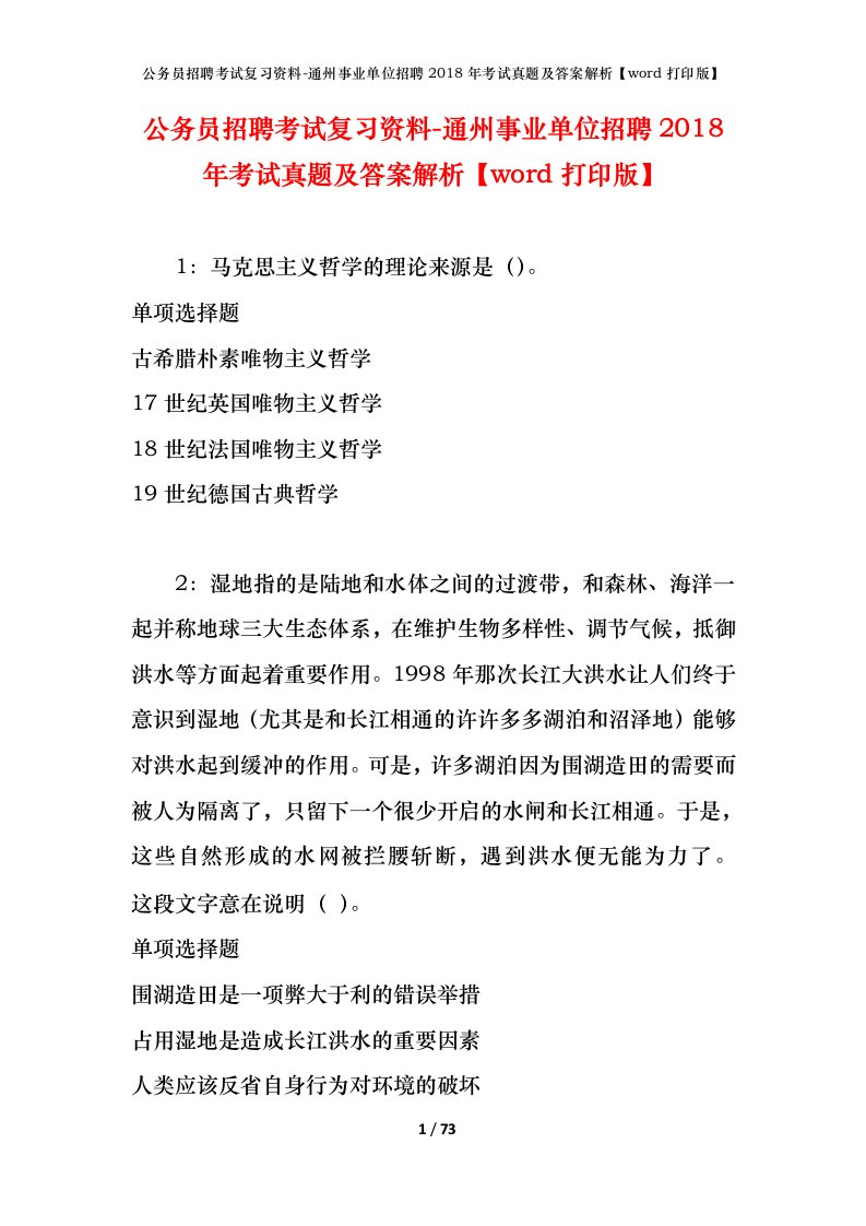 公务员招聘考试复习资料-通州事业单位招聘2018年考试真题及答案解析word打印版