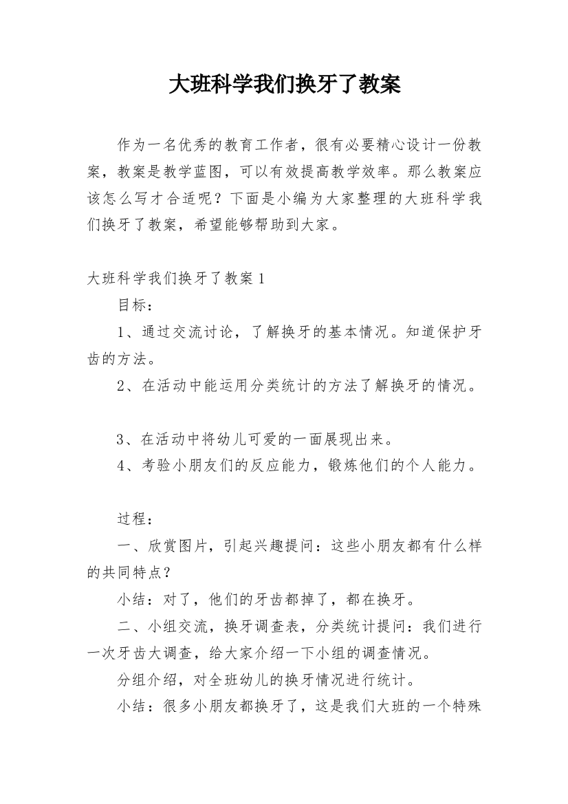 大班科学我们换牙了教案