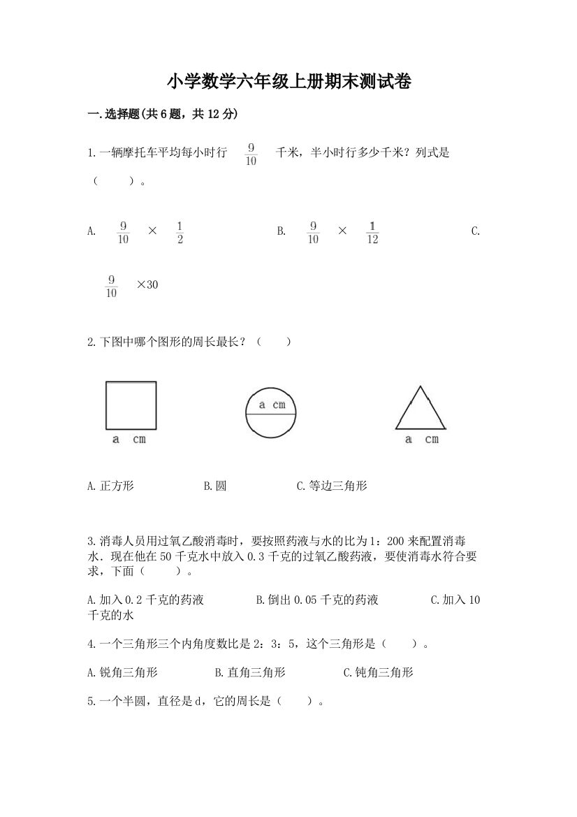 小学数学六年级上册期末测试卷（有一套）word版