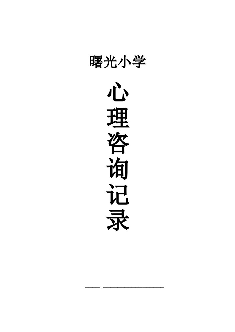 小学生心理咨询记录10份