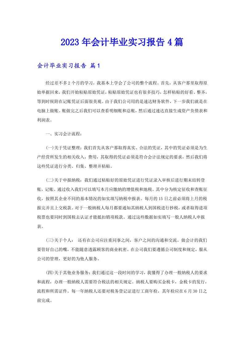 会计毕业实习报告4篇