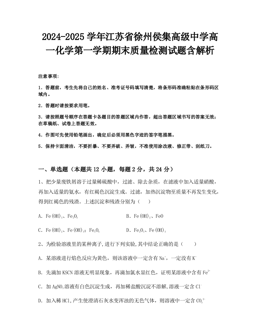 2024-2025学年江苏省徐州侯集高级中学高一化学第一学期期末质量检测试题含解析