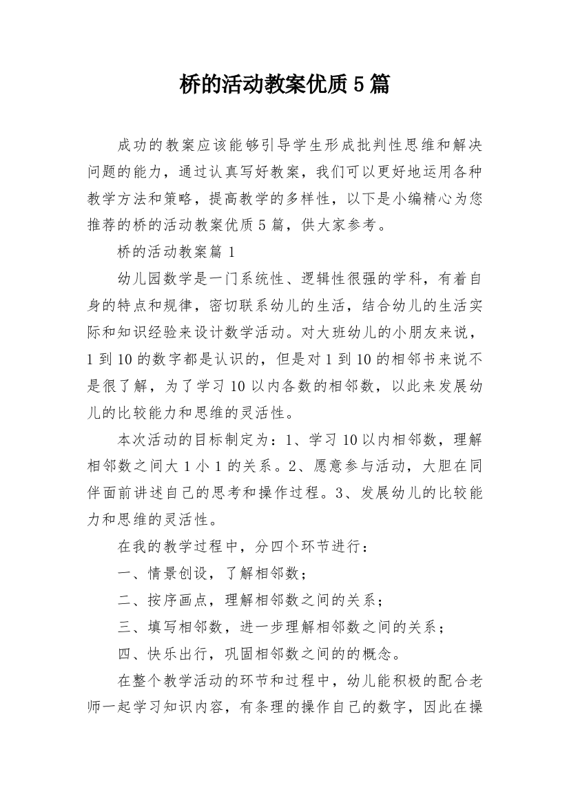 桥的活动教案优质5篇