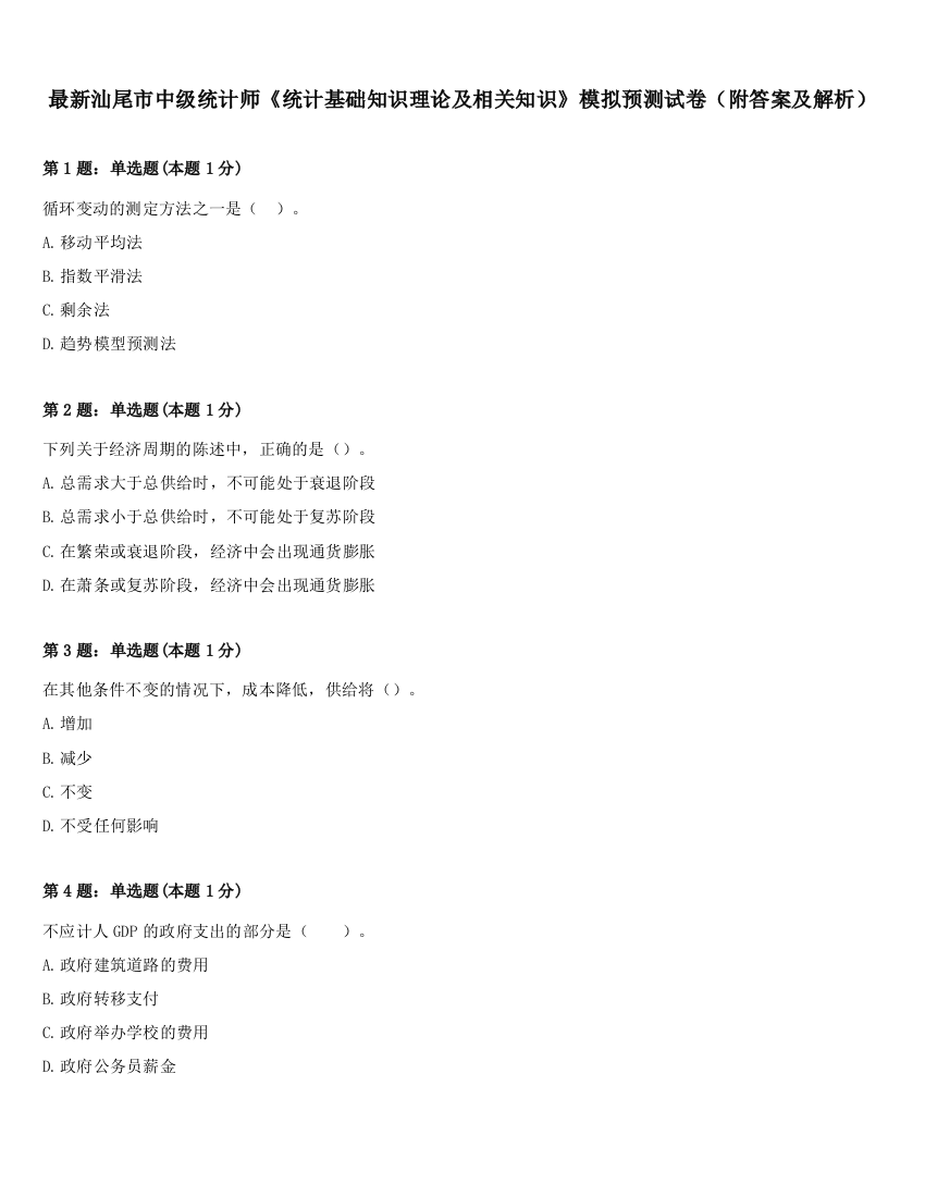 最新汕尾市中级统计师《统计基础知识理论及相关知识》模拟预测试卷（附答案及解析）