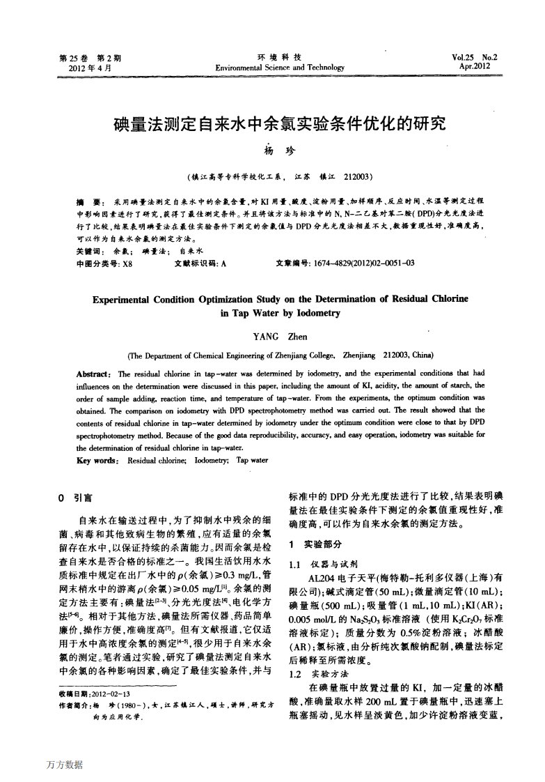 碘量法测定自来水中余氯实验条件优化的研究