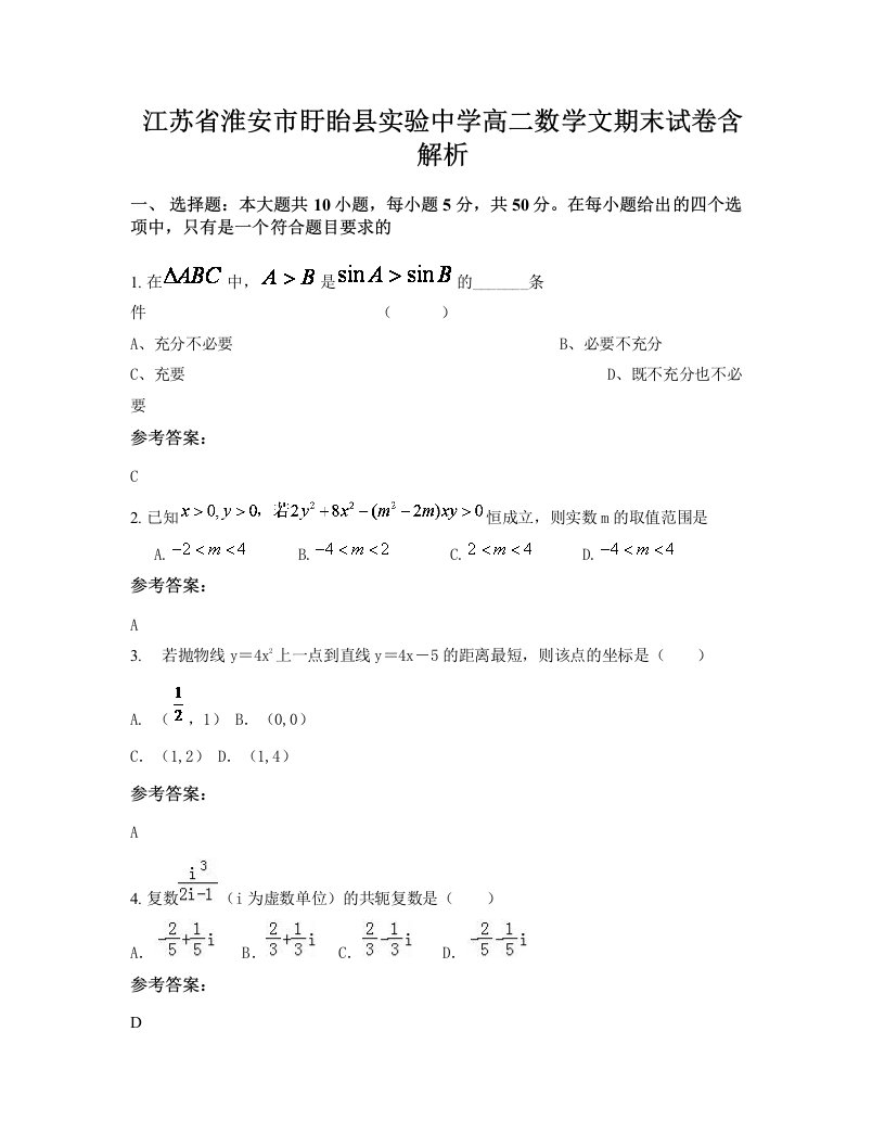 江苏省淮安市盱眙县实验中学高二数学文期末试卷含解析