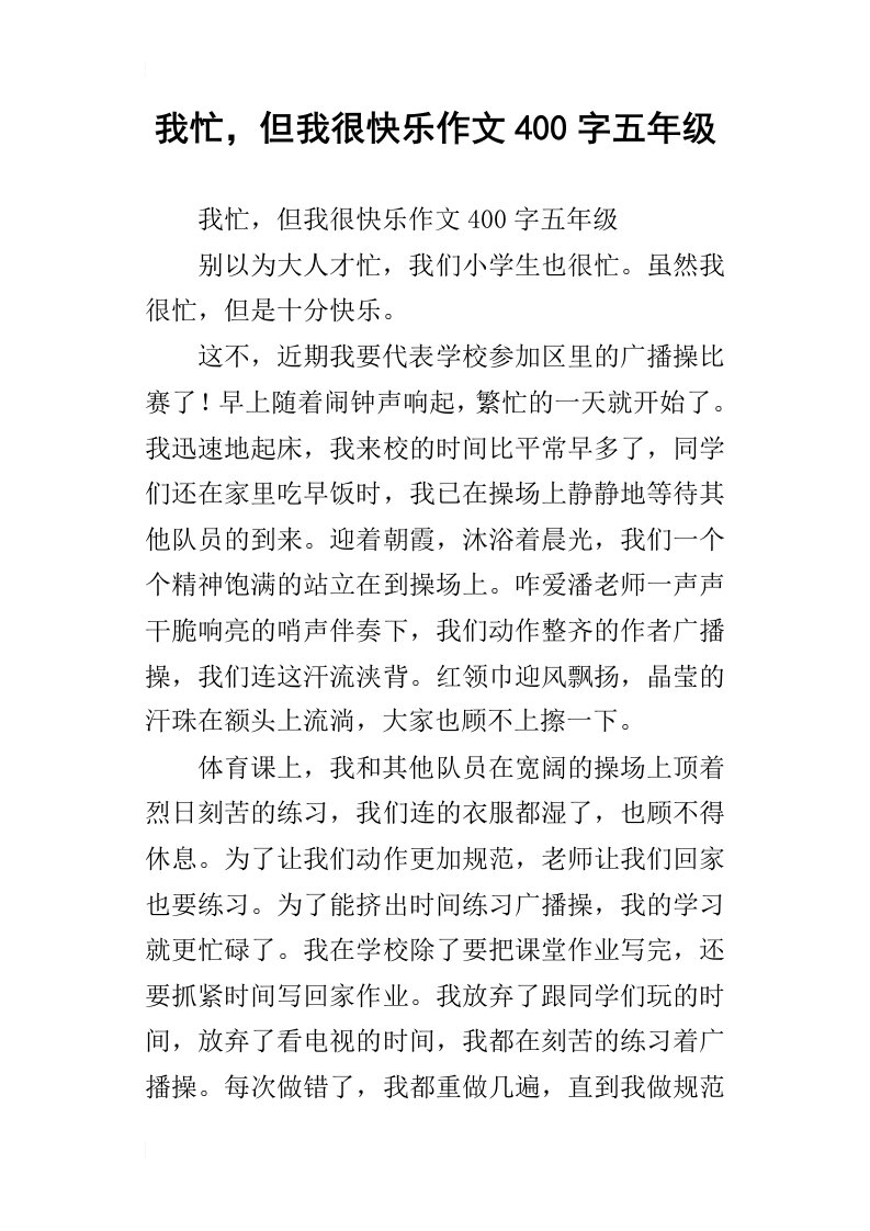 我忙，但我很快乐作文400字五年级