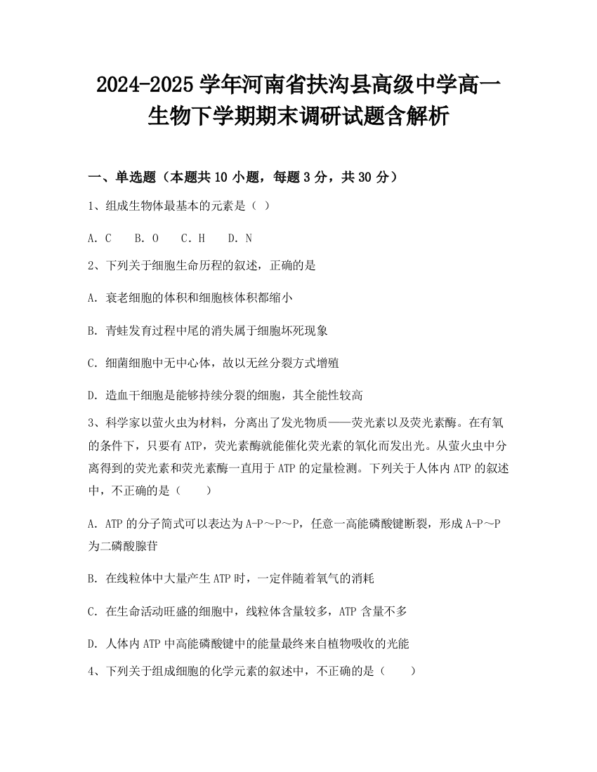 2024-2025学年河南省扶沟县高级中学高一生物下学期期末调研试题含解析