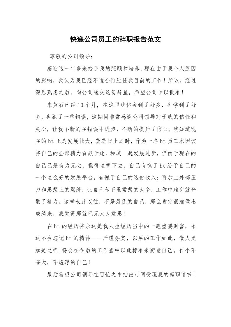 求职离职_辞职报告_快递公司员工的辞职报告范文