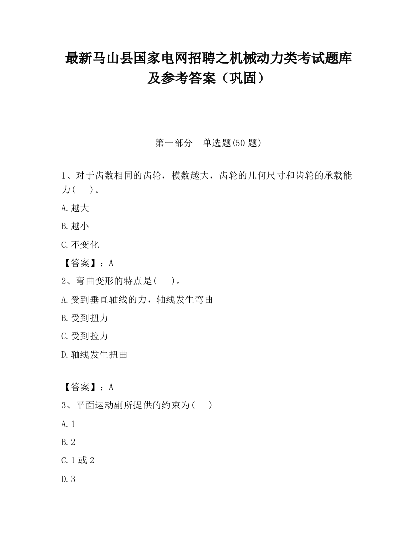 最新马山县国家电网招聘之机械动力类考试题库及参考答案（巩固）