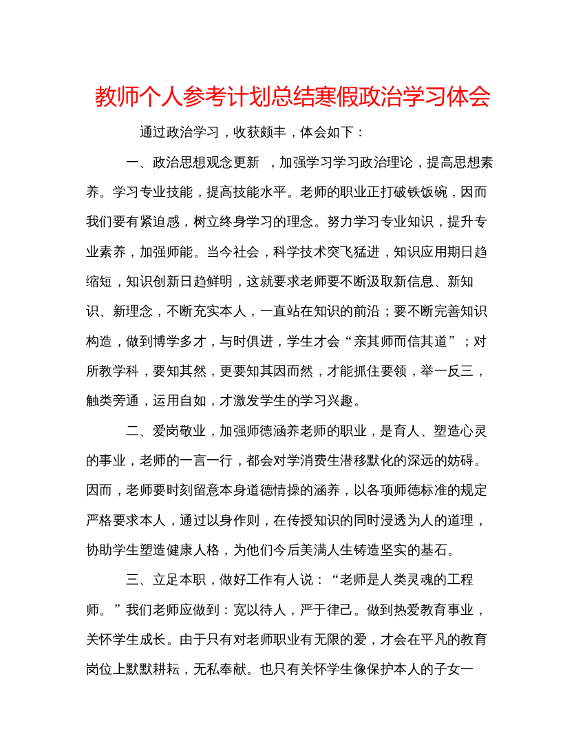 【精编】教师个人参考计划总结寒假政治学习体会