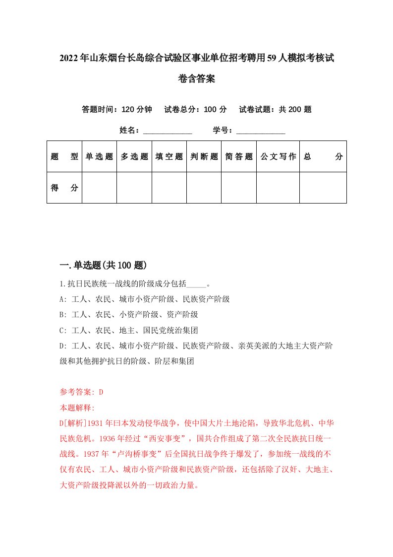 2022年山东烟台长岛综合试验区事业单位招考聘用59人模拟考核试卷含答案7