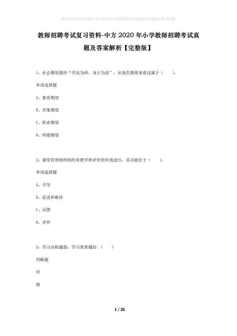 教师招聘考试复习资料-中方2020年小学教师招聘考试真题及答案解析完整版