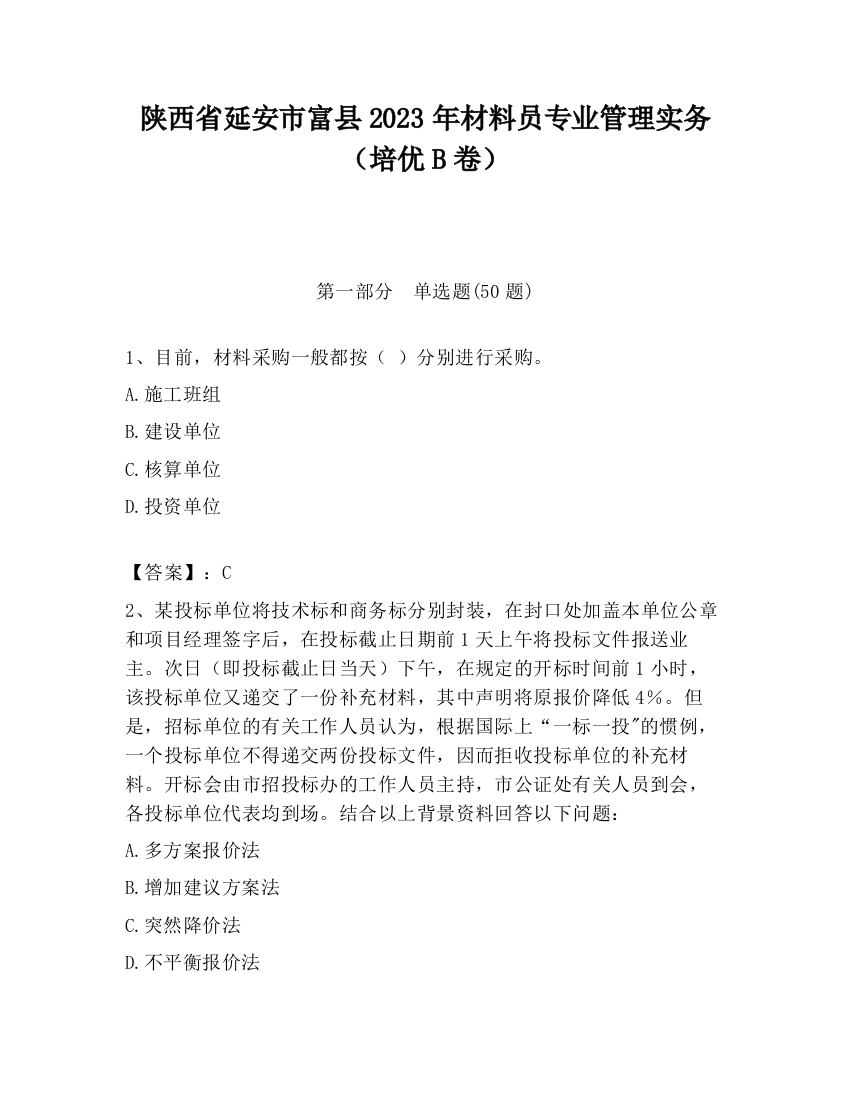 陕西省延安市富县2023年材料员专业管理实务（培优B卷）