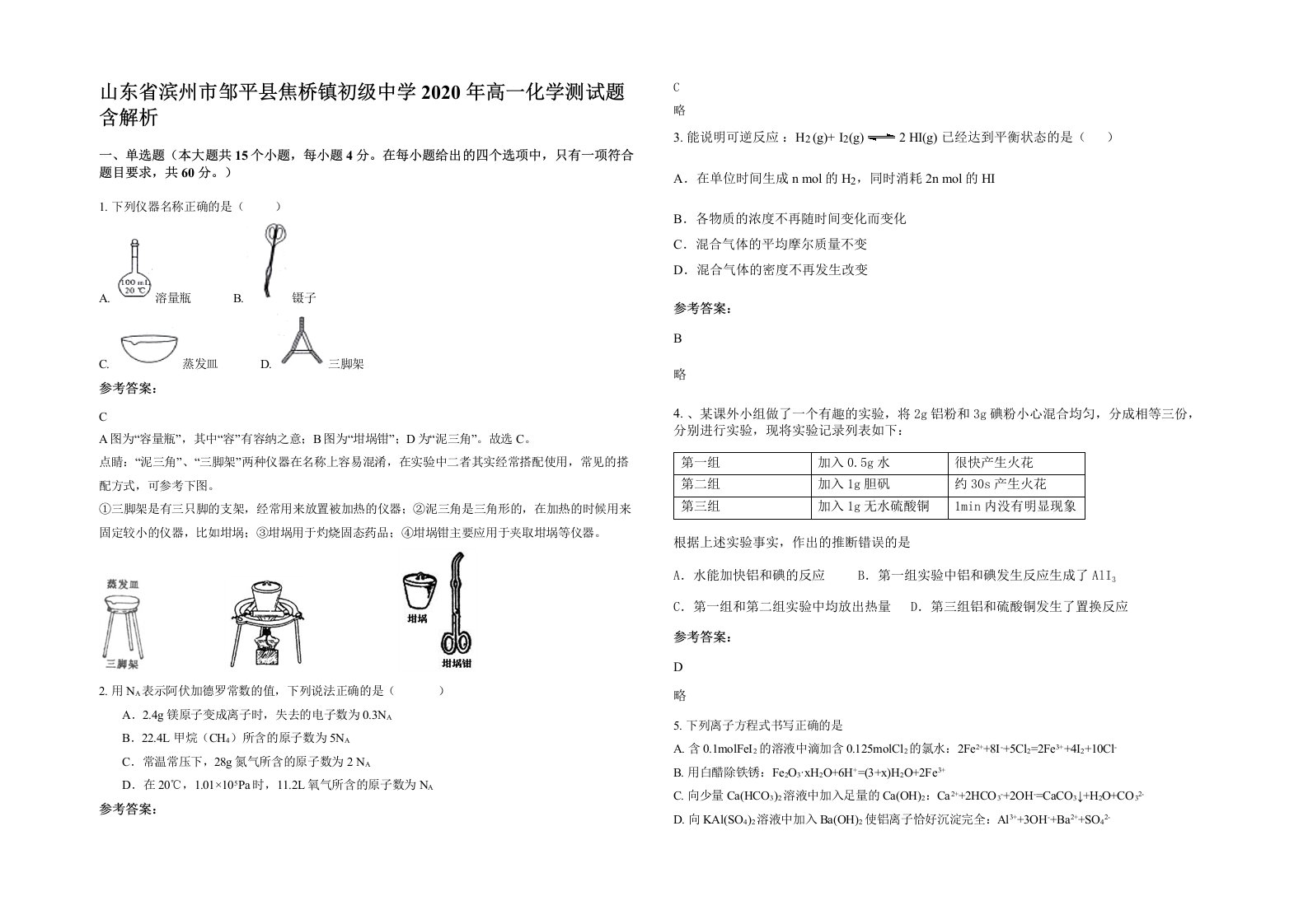 山东省滨州市邹平县焦桥镇初级中学2020年高一化学测试题含解析