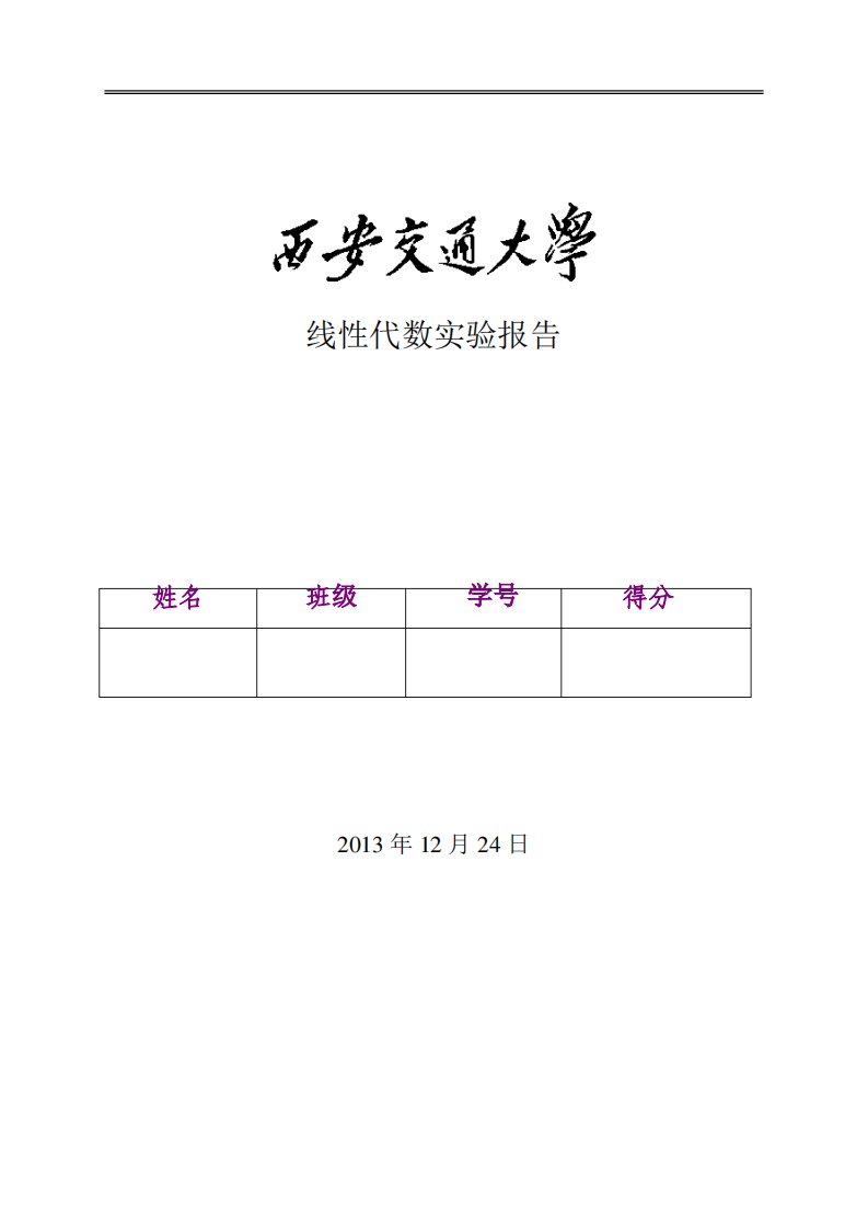 线性代数实验报告