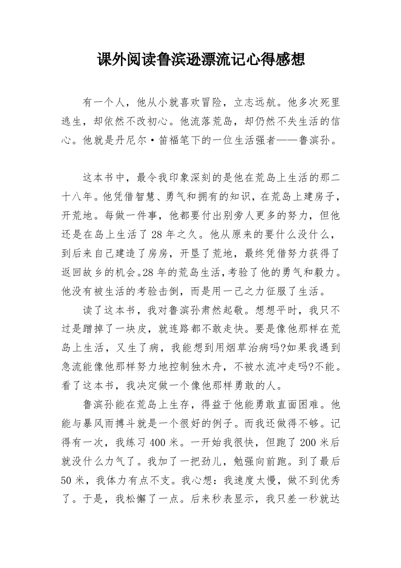 课外阅读鲁滨逊漂流记心得感想