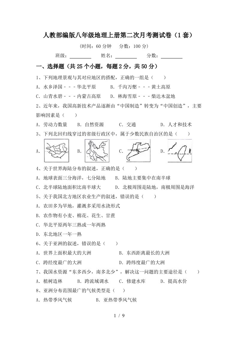 人教部编版八年级地理上册第二次月考测试卷1套