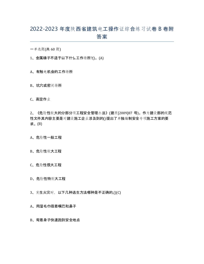 2022-2023年度陕西省建筑电工操作证综合练习试卷B卷附答案