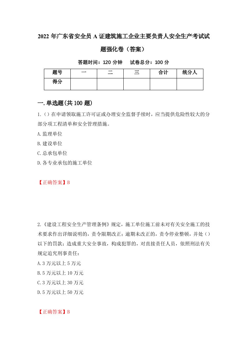 2022年广东省安全员A证建筑施工企业主要负责人安全生产考试试题强化卷答案第74卷