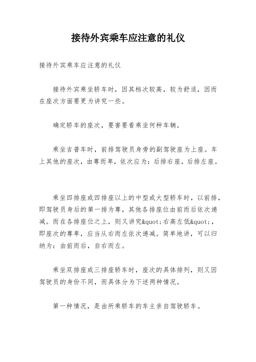 接待外宾乘车应注意的礼仪