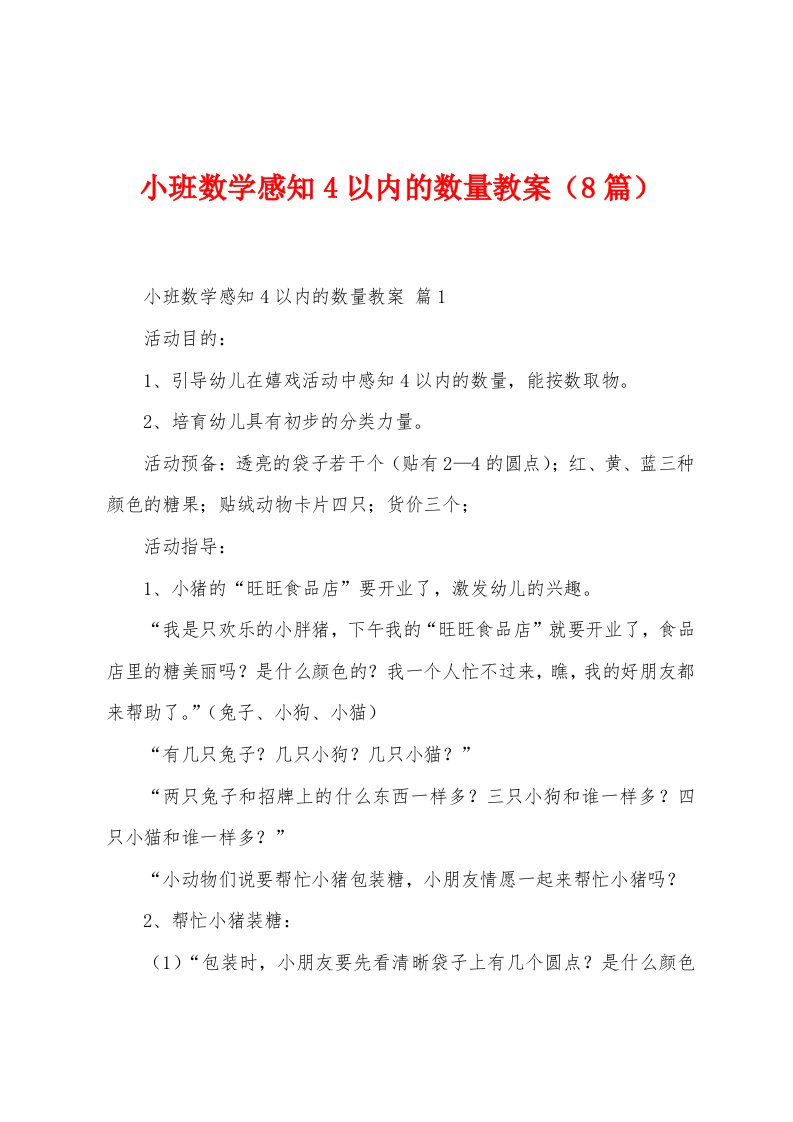 小班数学感知4以内的数量教案（8篇）