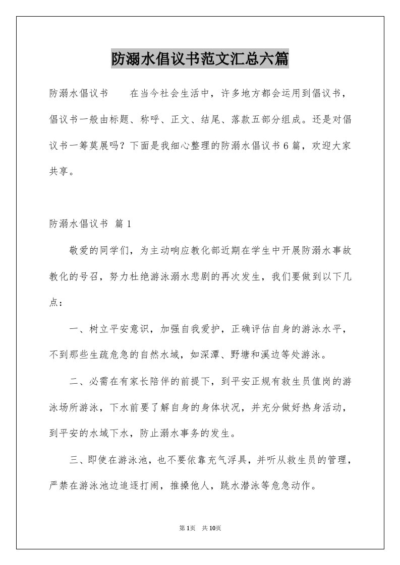 防溺水倡议书范文汇总六篇