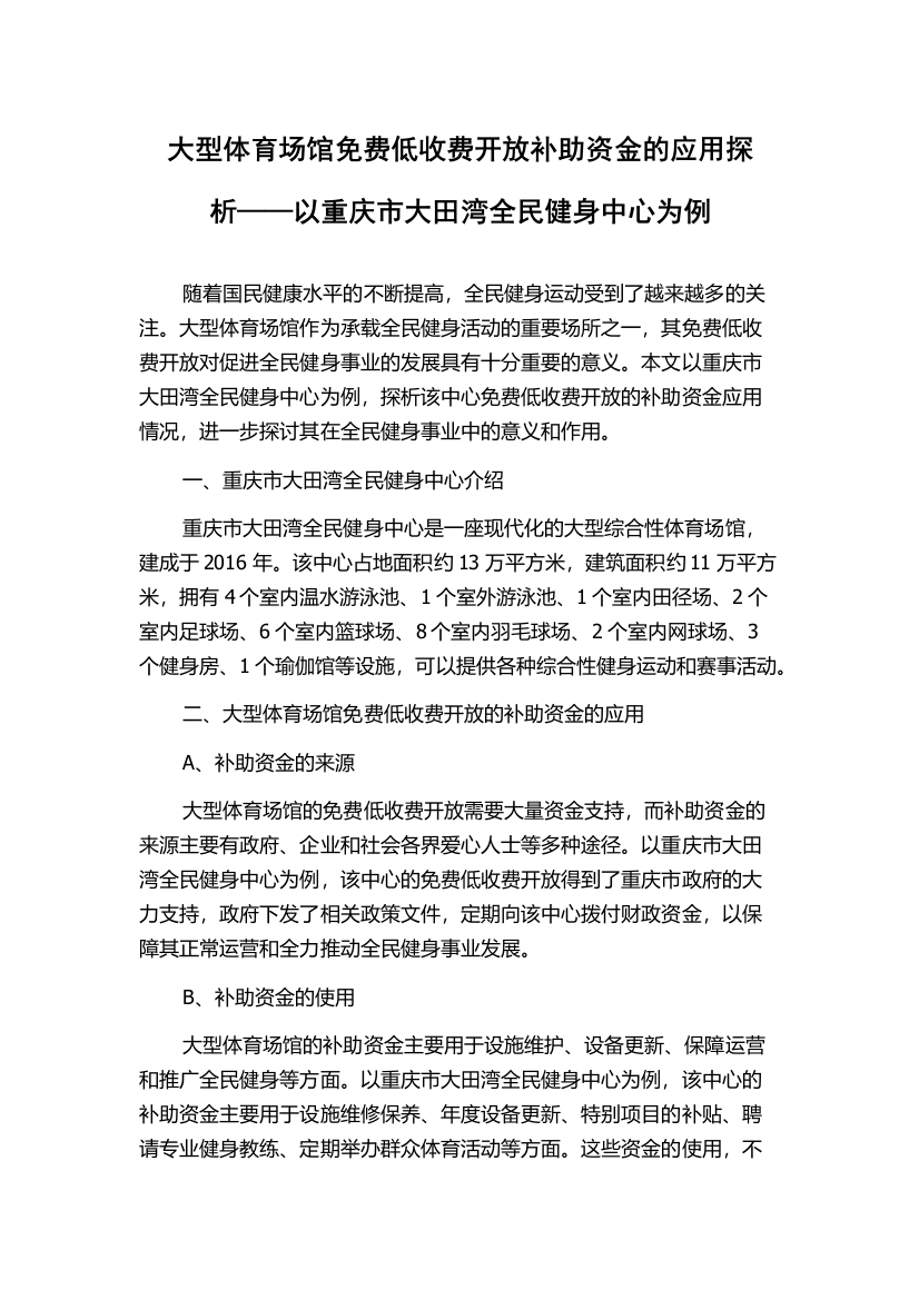 大型体育场馆免费低收费开放补助资金的应用探析——以重庆市大田湾全民健身中心为例