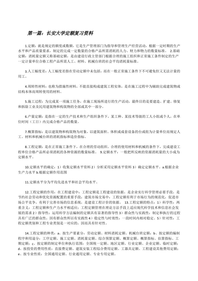 长安大学定额复习资料[修改版]