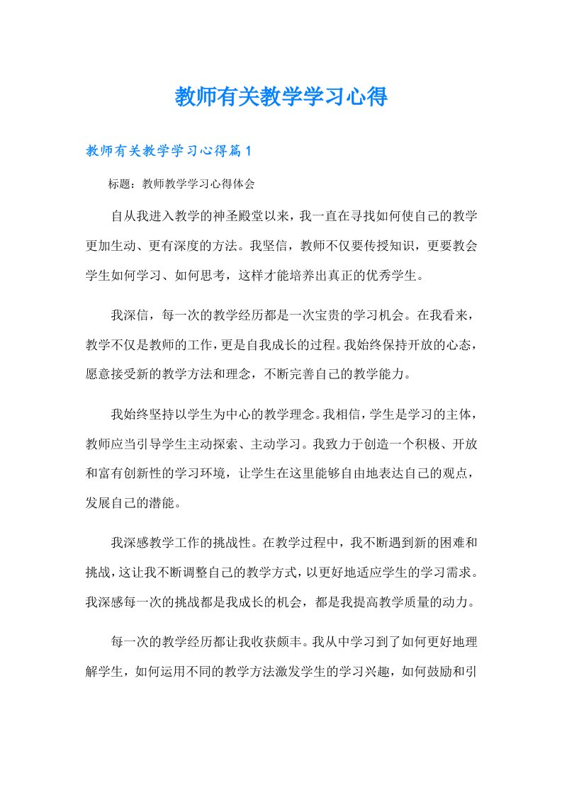 教师有关教学学习心得