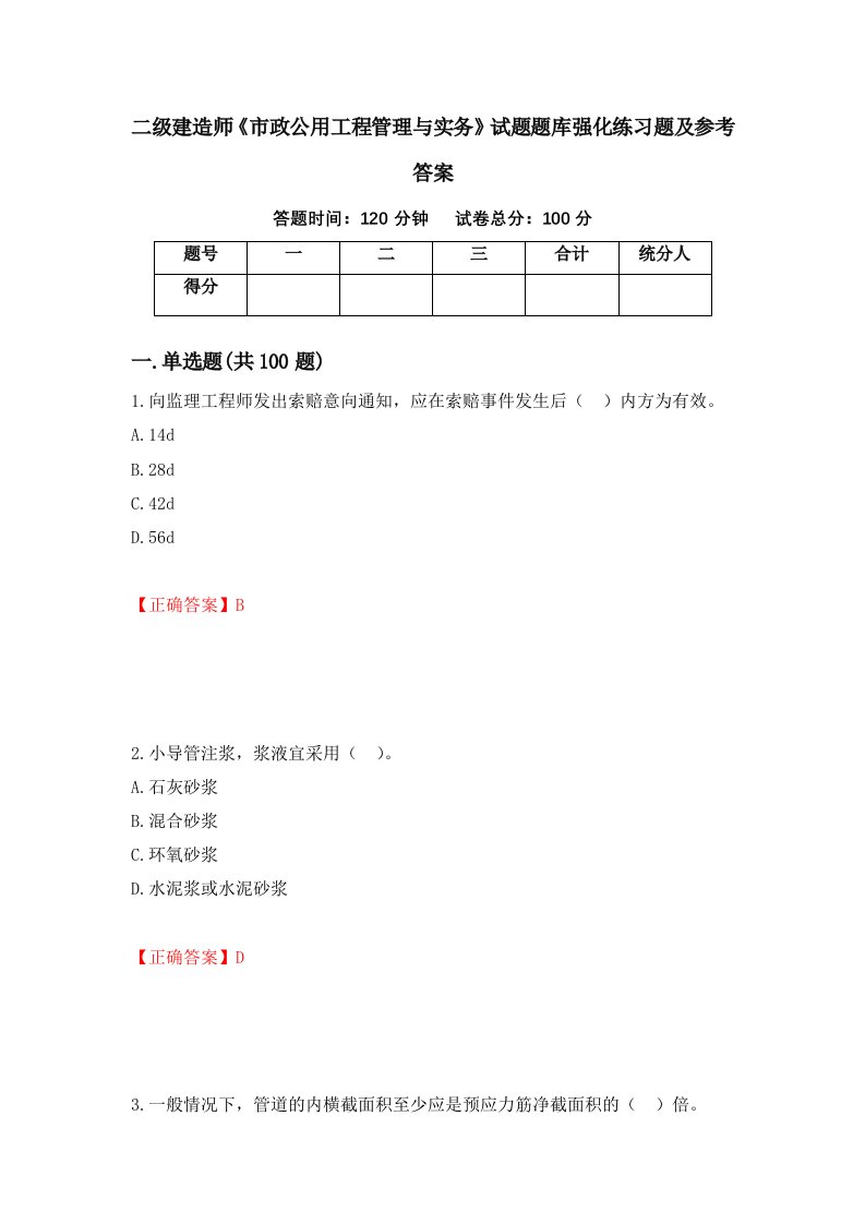 二级建造师市政公用工程管理与实务试题题库强化练习题及参考答案70