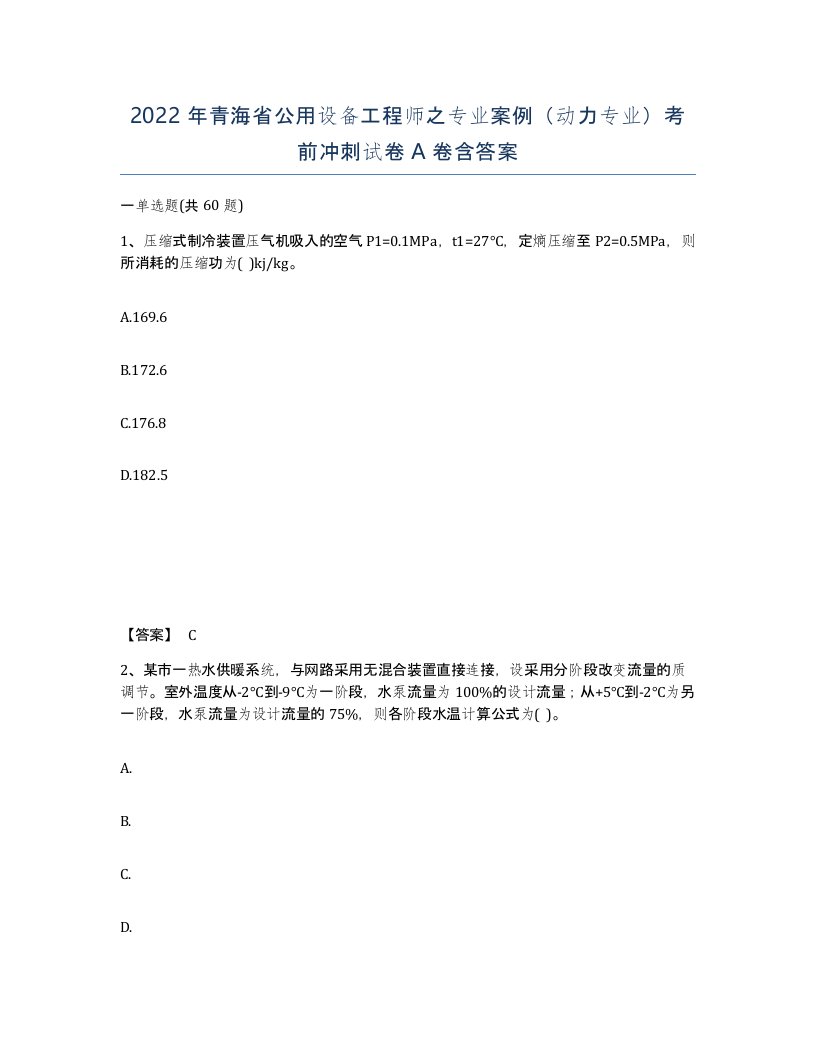 2022年青海省公用设备工程师之专业案例动力专业考前冲刺试卷A卷含答案