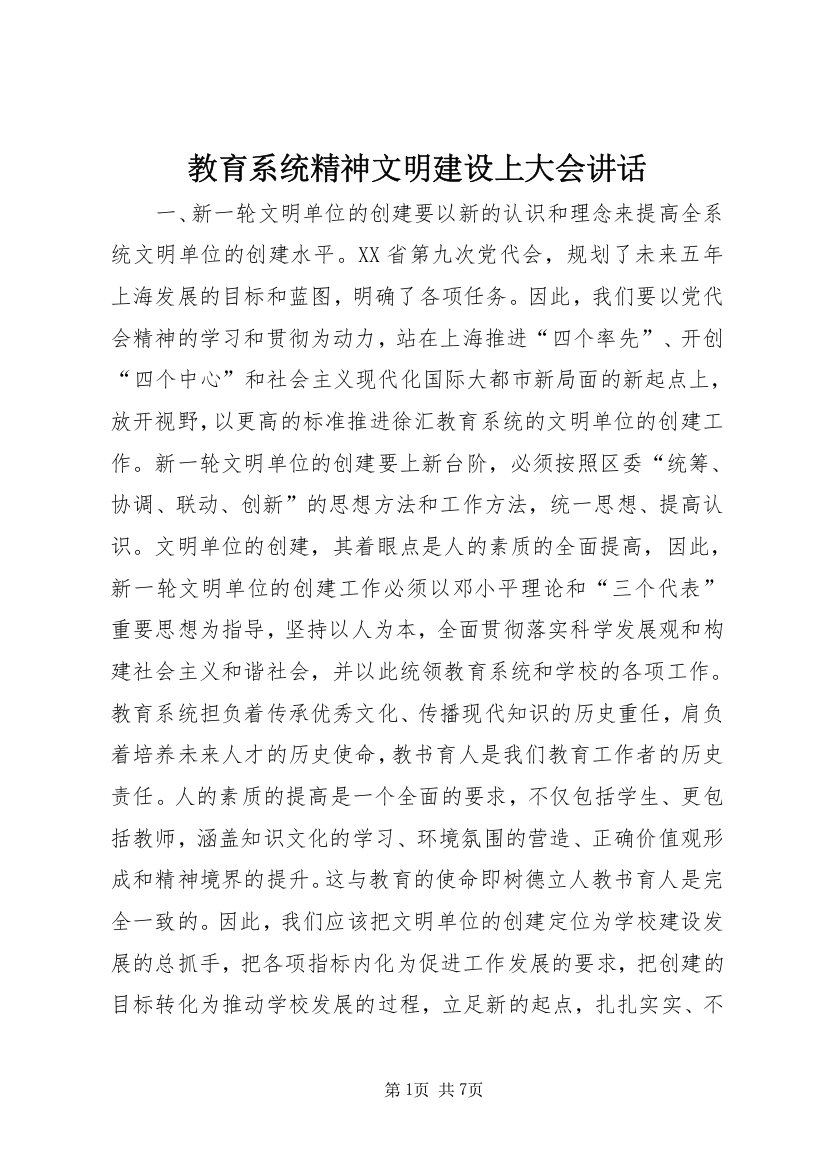 教育系统精神文明建设上大会讲话