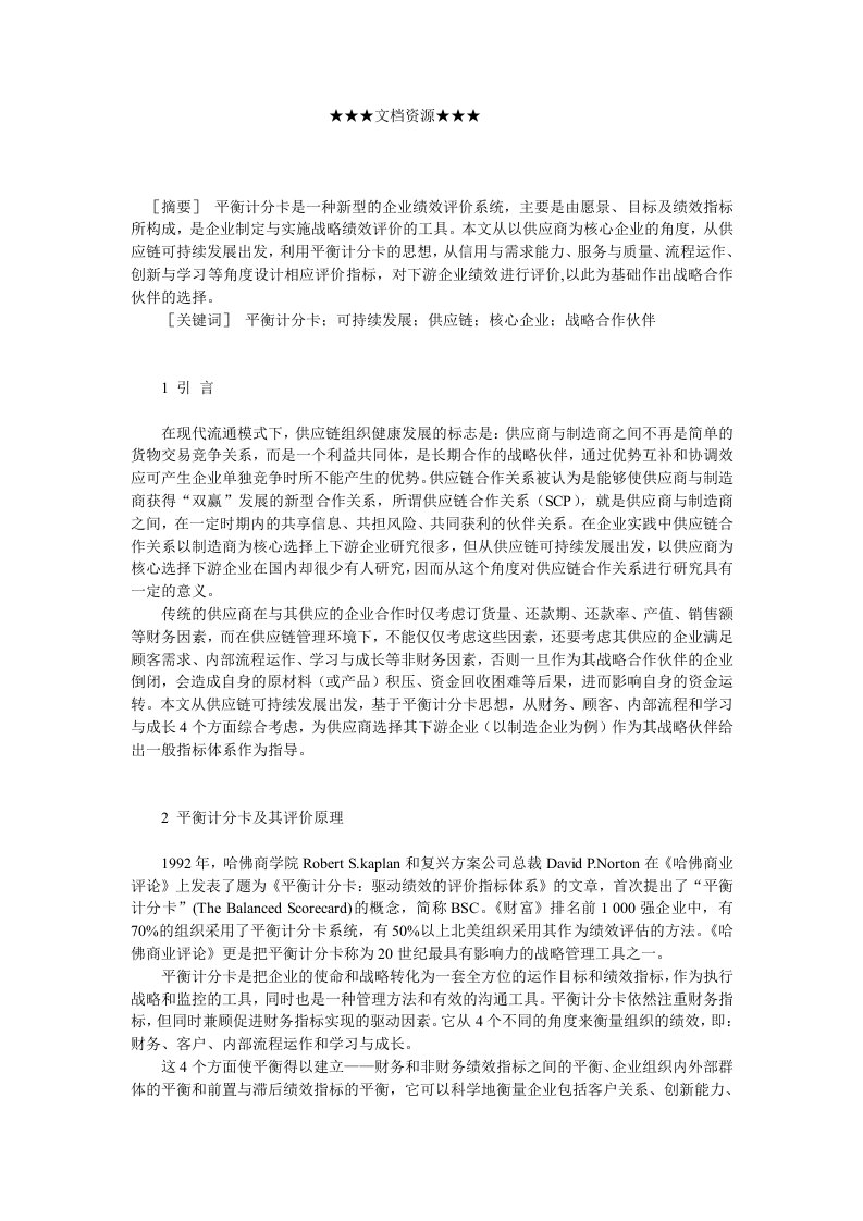 企业战略-平衡计分卡在供应链战略合作伙伴选择中的应用