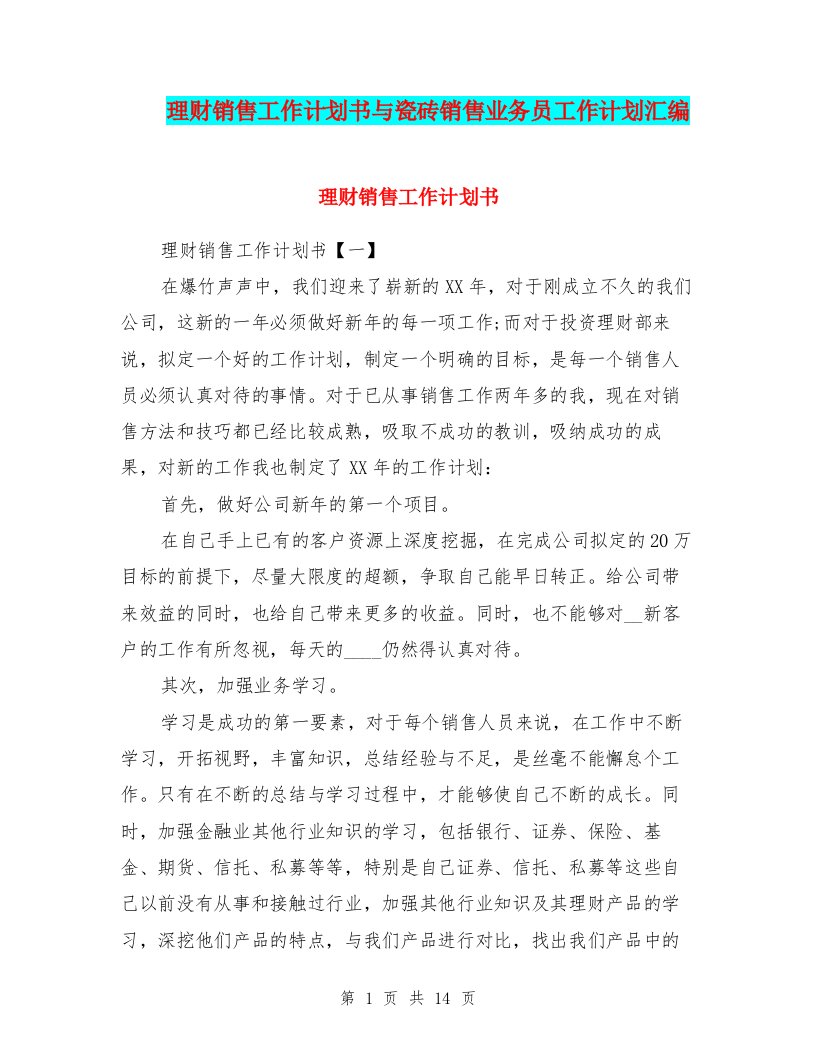 理财销售工作计划书与瓷砖销售业务员工作计划汇编