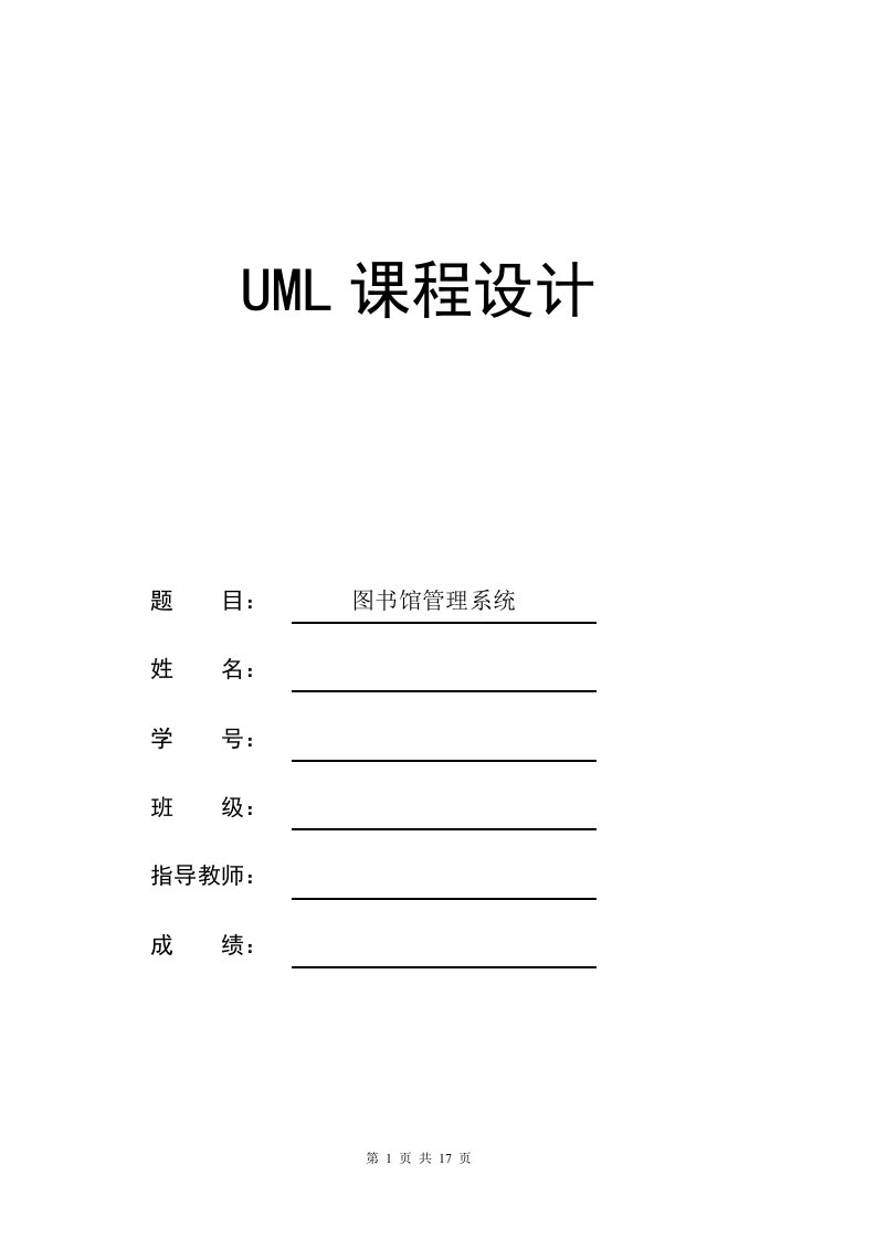 图书馆管理系统的UML建模