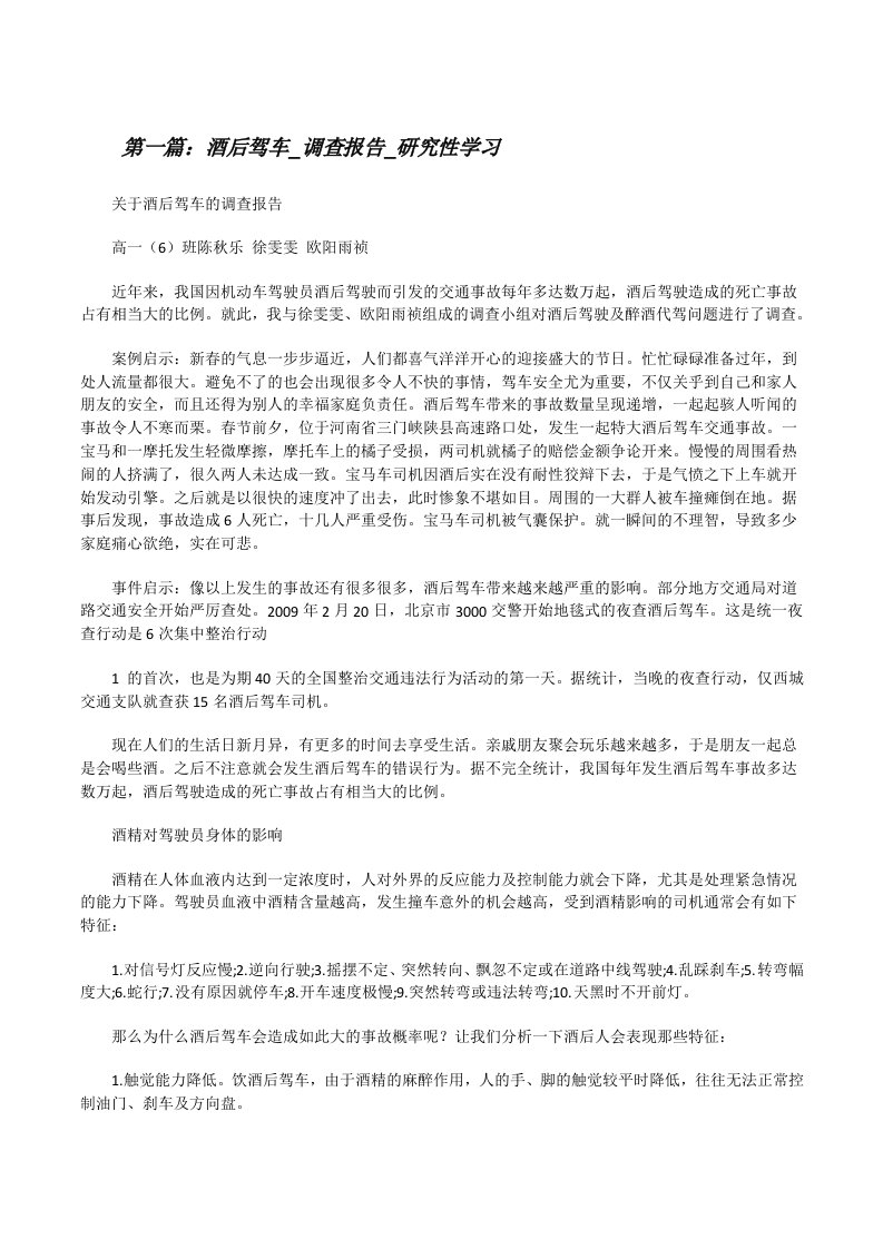 酒后驾车_调查报告_研究性学习五篇[修改版]