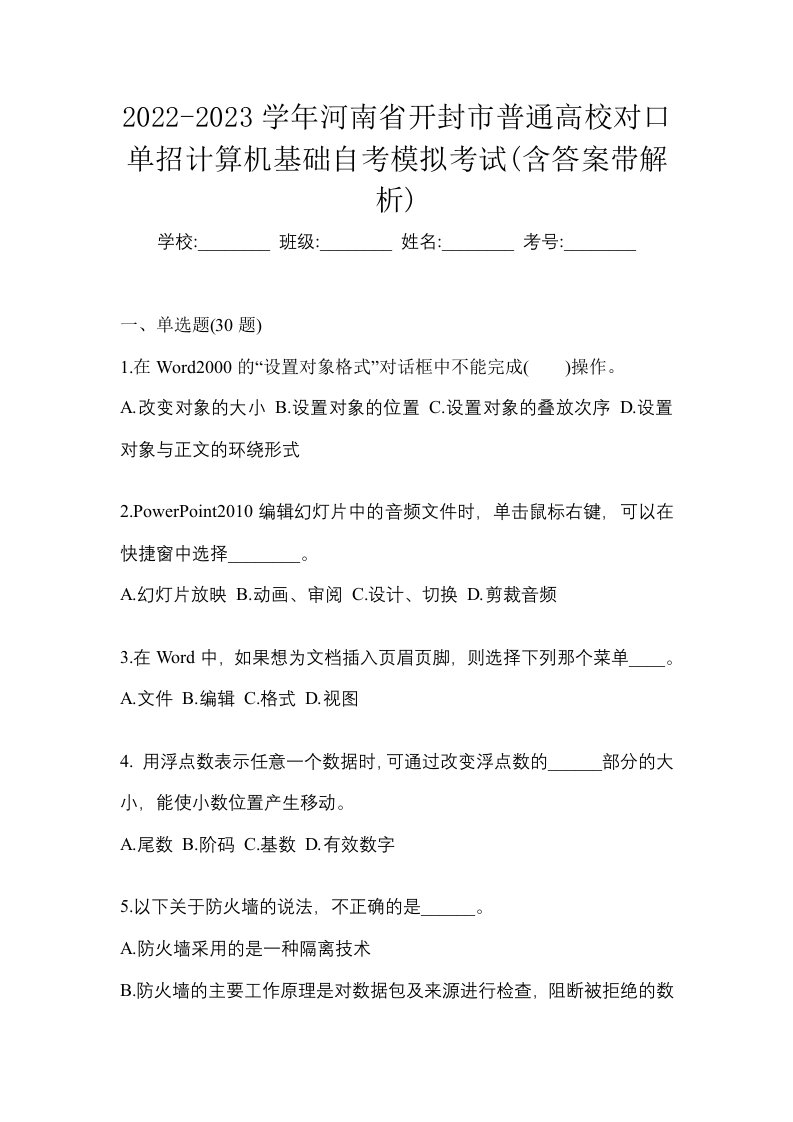 2022-2023学年河南省开封市普通高校对口单招计算机基础自考模拟考试含答案带解析