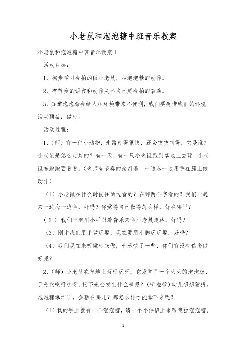 小老鼠和泡泡糖中班音乐教案