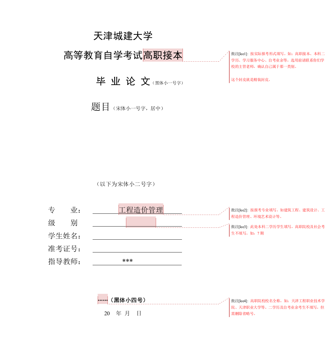 05天津城建大学高等教育自学考试毕业设计（论文）规范化要求